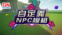 【我的世界&amp;MineCraft】我的模组EP20-自定义NPC