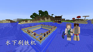 我的世界【明月庄主☆小兔子】1.10生存EP30水下刷铁机Minecraft