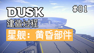 【DUSK】星舰：黄昏部件建造过程01