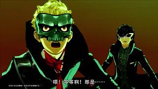 PS4《女神异闻录5》繁体中文字幕版预告片