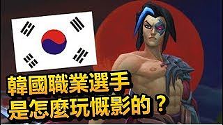 《英雄联盟》韩国职业选手是怎么玩凯瘾的？