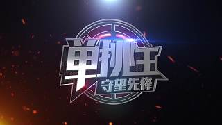 《守望先锋》单挑王第二季宣传片