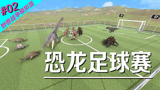 全是套路！恐龙足球赛你见过吗？野兽战争模拟器张小飞实况vol02
