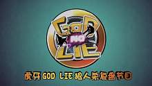 《God No Lie》第三期复盘视频