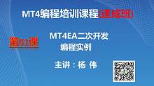 MT4智能交易编程视频教程 QQ973201383