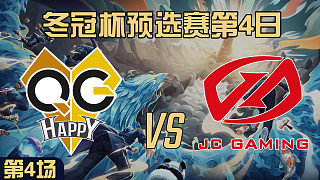 QG vs JC-4 冬冠杯预选赛