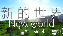 《新的世界》02——彩虹萌妹