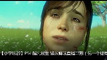 【小宇热游】PS4 超凡双生 娱乐解说直播07期（另一个结局