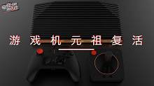 《电竞游戏社》：雅达利新游戏主机定名VCS复古造型4月预售