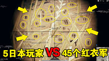 绝地求生：决赛圈5个日本玩家遇到45个红衣军，日本玩家哭晕在厕所！