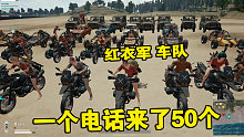 绝地求生：中国玩家被打，一个电话来了50辆红衣军车队没人再敢来！