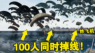 绝地求生：100人同时掉海里，最新炸飞机外挂会淹死多少个？