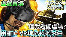 伪绝地求生  Shroud中文 用HTC VR玩伪绝地求生