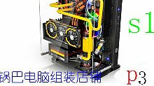 【锅巴】营业电脑组装店 s1 p3~1