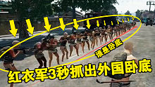绝地求生：红衣军用这个中文词，3秒分辨30人里谁是外国卧底！