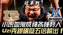 RNG vs KZ KZ竟放血鬼！？小虎血鬼成神各種秒人 U