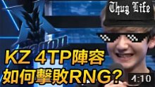 KZ是如何用4TP战术击败RNG的？