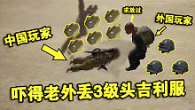 绝地求生：空中飘下1个中国玩家，吓得老外丢3级头跟吉利服求放过！