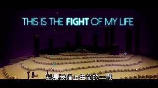 「戰鬥」Fight｜Minecraft歌曲翻譯【中文字幕】