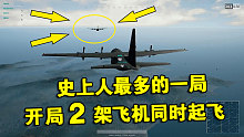 绝地求生：史上人最多的一局，开局2架飞机同时起飞护送玩家跳伞！