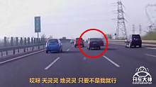 高速路上遮望眼，司机接连被打脸！