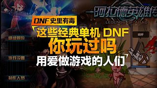 《DNF史里有毒》Vol7 这些经典单机DNF你玩过吗？