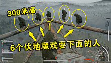绝地求生：6个伏地魔站在三百米高塔狙人！玩坏了地上的玩家！