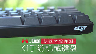 入江闪闪：北通K1手游机械键盘快速上手体验，红轴可更换键帽，吃鸡压枪跟枪绝对稳