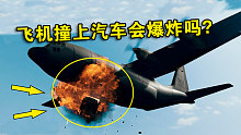 绝地求生：飞机在空中撞上汽车，飞机会爆炸吗？