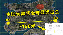 绝地求生：中国玩家获全球最远距离击杀记录，达到7190米！