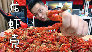 如果十斤小龙虾你都吃不饱的话！那么吃龙虾壳怎么样呢？