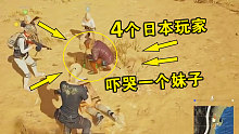 绝地求生：4个日本玩家围住一个妹子，拿枪直接吓哭美女玩家！