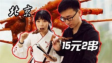 北京这家网红级烤鸡爪店，15元2串你们觉得贵吗？