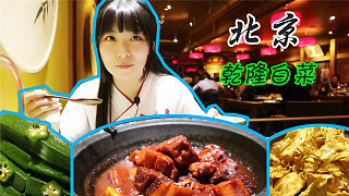 传统北京菜乾隆白菜22元一份，一到饭点上座率90%，超级好吃