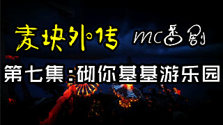 【小潮Mc动画】麦块外传第七集-砌你基基游乐园