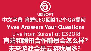 育碧CEO表示看好育碧和腾讯中国游戏市场合作-E3 2018直播12个QA回答@熊猫游戏字幕组