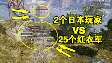 绝地求生：2个日本玩家遇25个红衣军霸占安全区，被吓的不敢进圈，毒死在圈外