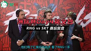 洲际赛决赛英文复盘RNG vs SKT：Mlxg火力全开