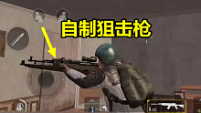 刺激战场：玩家自制1把双枪管狙击枪，一枪2发子弹，比AWM还强