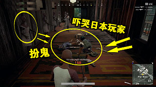绝地求生：日本玩家被“装鬼”的中国玩家吓哭了！套路真好玩！