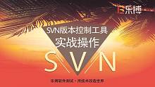 软件测试SVN版本控制工具的操作实战