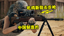 绝地求生：蓝洞加入中国制造新狙击步枪，超猛火力带支架减后坐力
