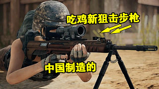 绝地求生：蓝洞加入中国制造新狙击步枪，超猛火力带支架减后坐力