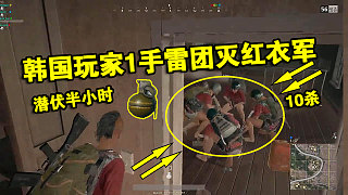 绝地求生：韩国玩家混入红衣军半小时，用1颗手雷团灭红衣军！