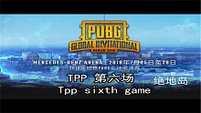 【PGI绝地求生全球总决赛】TPP模式 第六场 7月27日