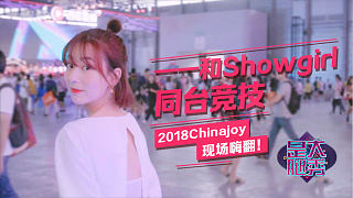 是大腿秀番外：一一和Showgirl同台竞技，2018Chinajoy现场嗨翻！