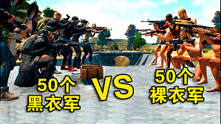 绝地求生：50个日本玩家VS50个黑衣军谁更强？