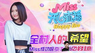 Miss开心直播：全村人的希望，Miss成功吸引了UZI的注意！