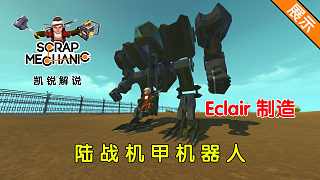 凯锐解说《废品机械师》Eclair 陆战机甲机器人 展示