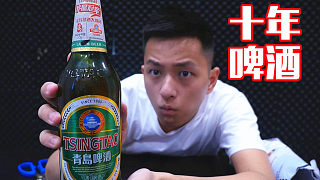 一瓶北京奥运会定制啤酒！过期十年的啤酒一口下去还挺好喝